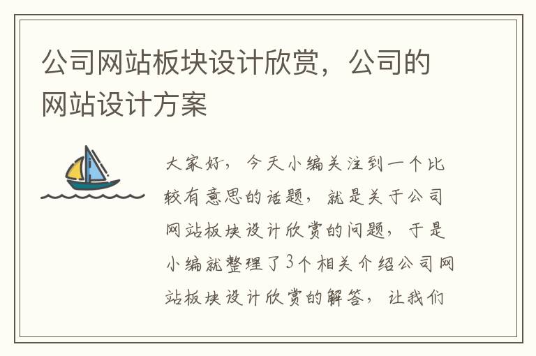 公司网站板块设计欣赏，公司的网站设计方案