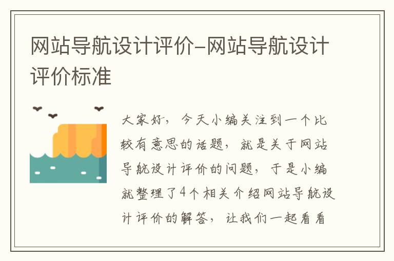 网站导航设计评价-网站导航设计评价标准