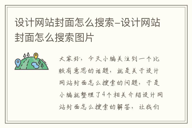 设计网站封面怎么搜索-设计网站封面怎么搜索图片