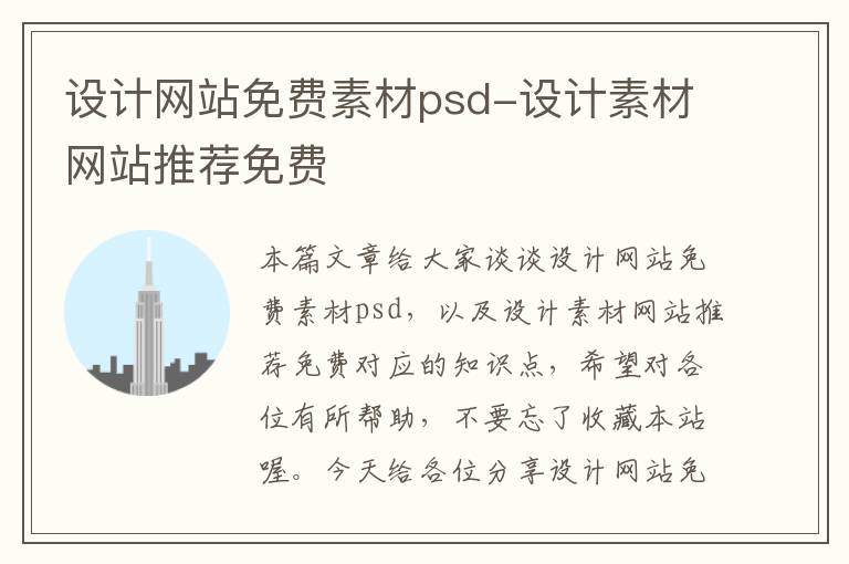 设计网站免费素材psd-设计素材网站推荐免费