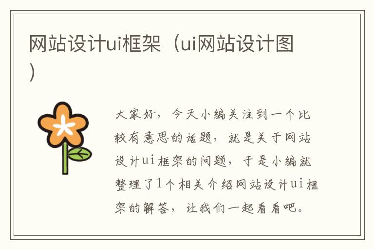 网站设计ui框架（ui网站设计图）