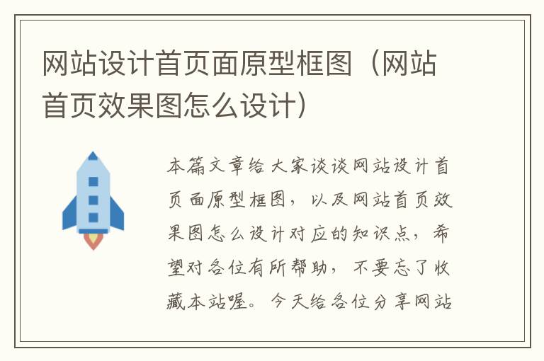 网站设计首页面原型框图（网站首页效果图怎么设计）