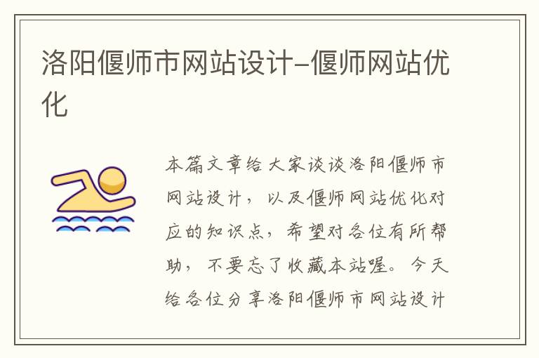 洛阳偃师市网站设计-偃师网站优化