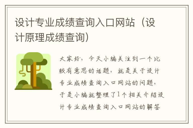 设计专业成绩查询入口网站（设计原理成绩查询）