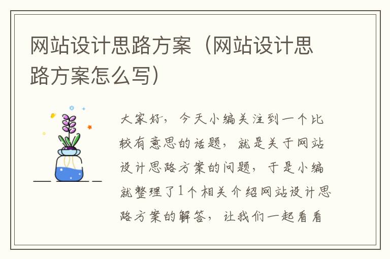 网站设计思路方案（网站设计思路方案怎么写）