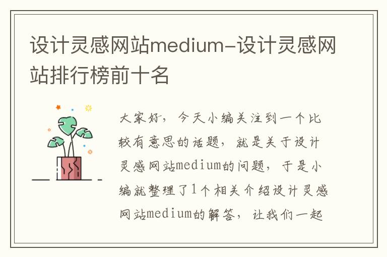 设计灵感网站medium-设计灵感网站排行榜前十名