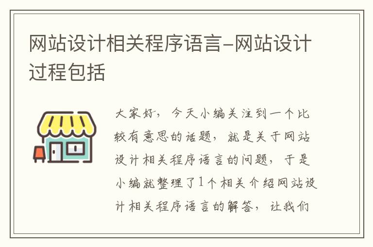 网站设计相关程序语言-网站设计过程包括