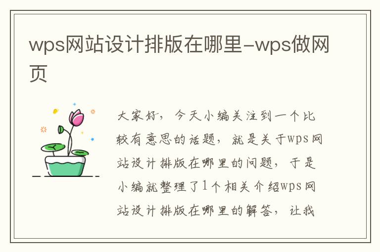 wps网站设计排版在哪里-wps做网页