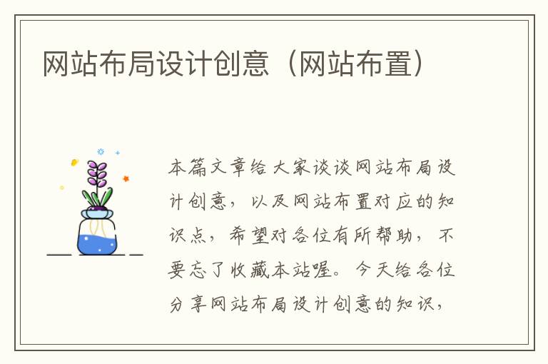 网站布局设计创意（网站布置）