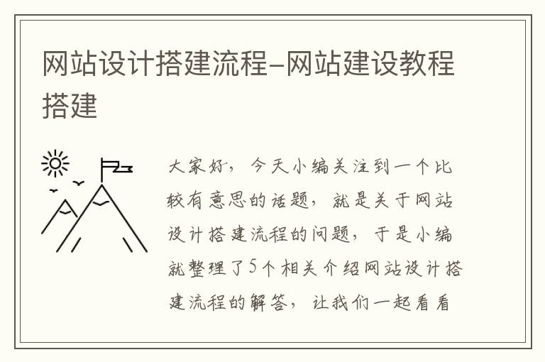 网站设计搭建流程-网站建设教程搭建