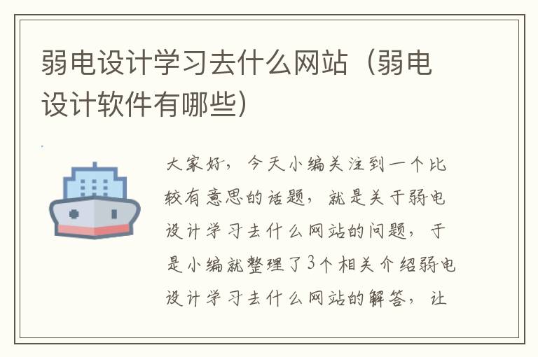 弱电设计学习去什么网站（弱电设计软件有哪些）