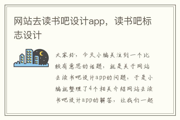 网站去读书吧设计app，读书吧标志设计