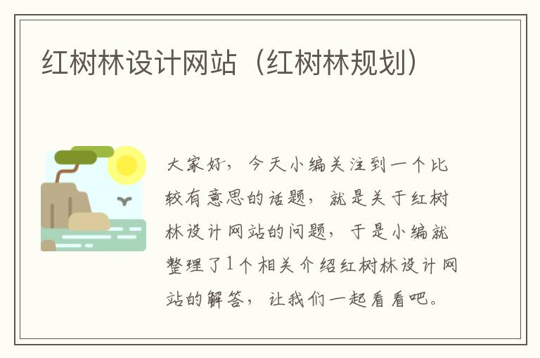 红树林设计网站（红树林规划）