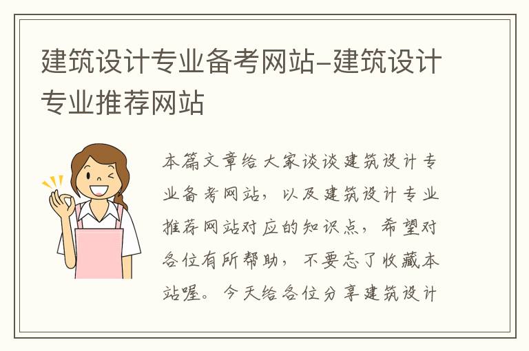 建筑设计专业备考网站-建筑设计专业推荐网站