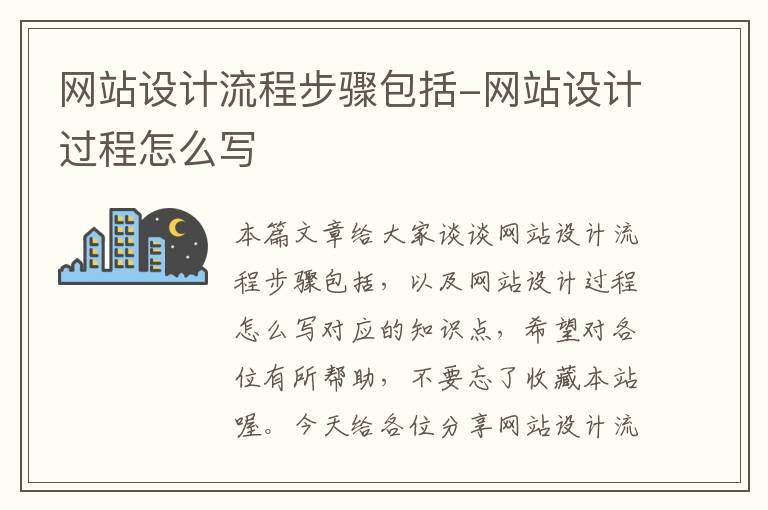 网站设计流程步骤包括-网站设计过程怎么写