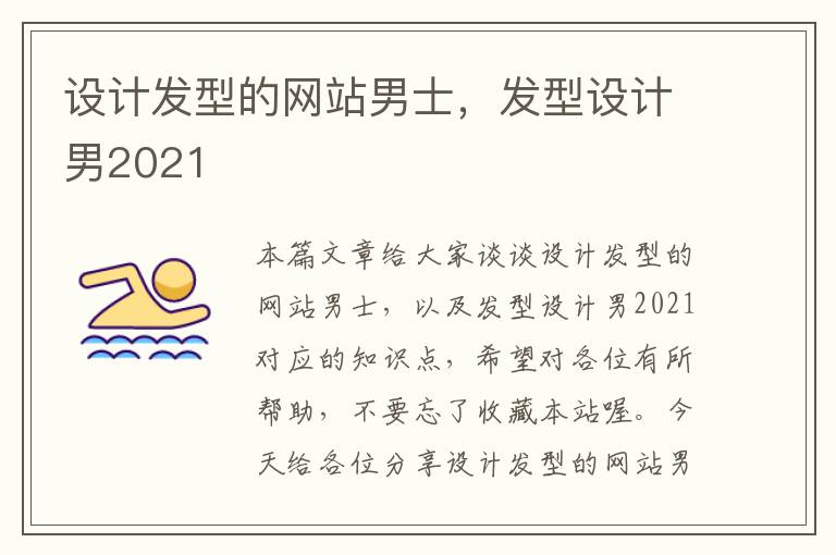 设计发型的网站男士，发型设计男2021