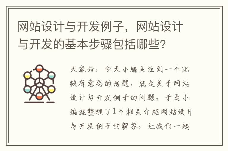 网站设计与开发例子，网站设计与开发的基本步骤包括哪些?