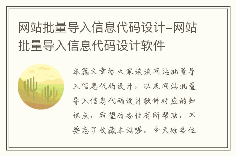 网站批量导入信息代码设计-网站批量导入信息代码设计软件