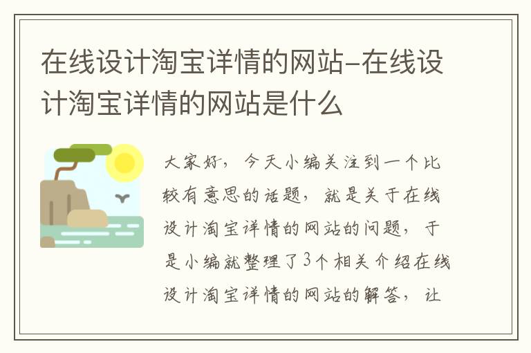 在线设计淘宝详情的网站-在线设计淘宝详情的网站是什么