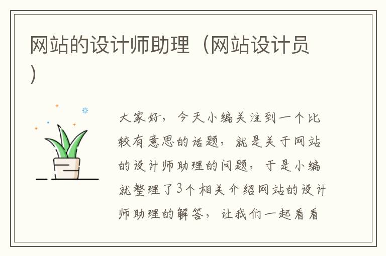 网站的设计师助理（网站设计员）