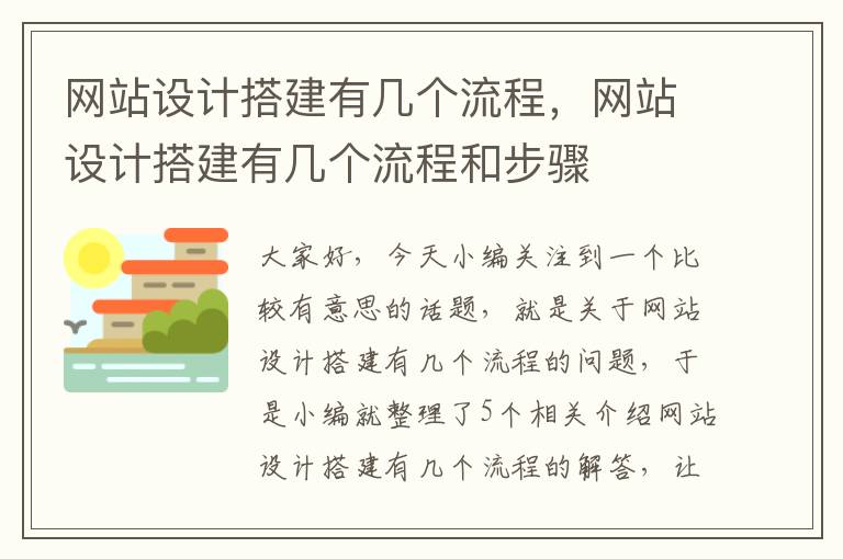 网站设计搭建有几个流程，网站设计搭建有几个流程和步骤