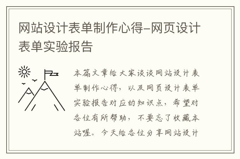 网站设计表单制作心得-网页设计表单实验报告