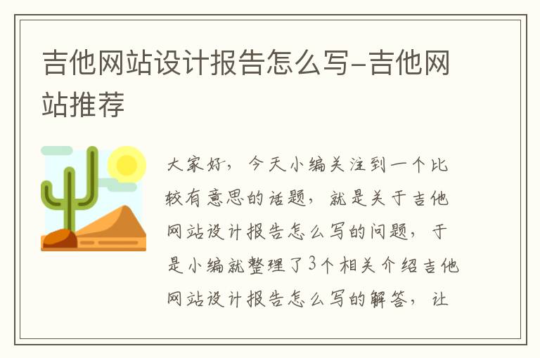 吉他网站设计报告怎么写-吉他网站推荐