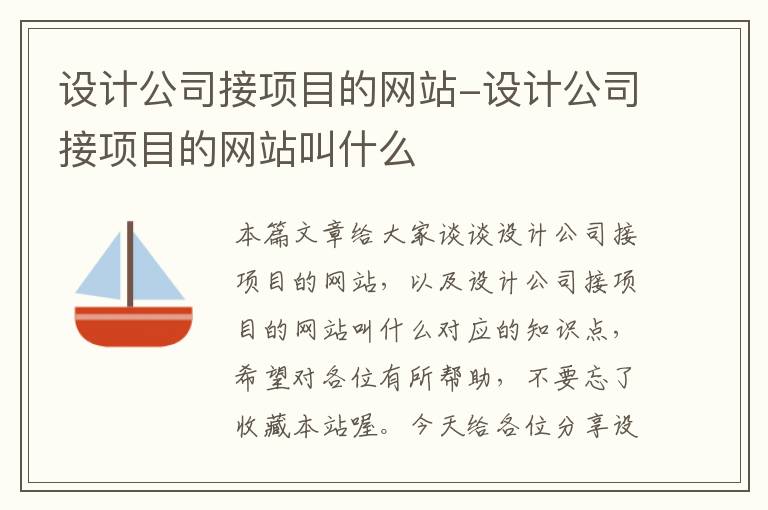 设计公司接项目的网站-设计公司接项目的网站叫什么