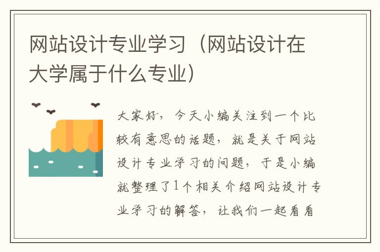 网站设计专业学习（网站设计在大学属于什么专业）