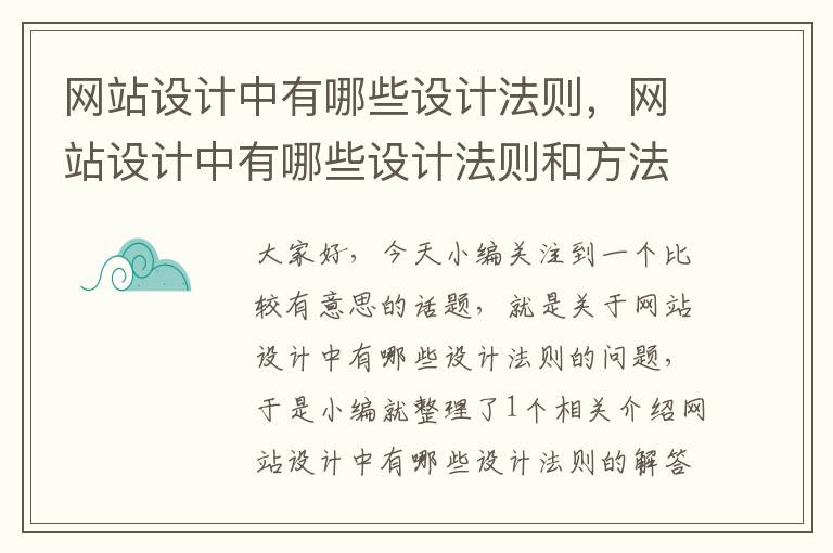 网站设计中有哪些设计法则，网站设计中有哪些设计法则和方法