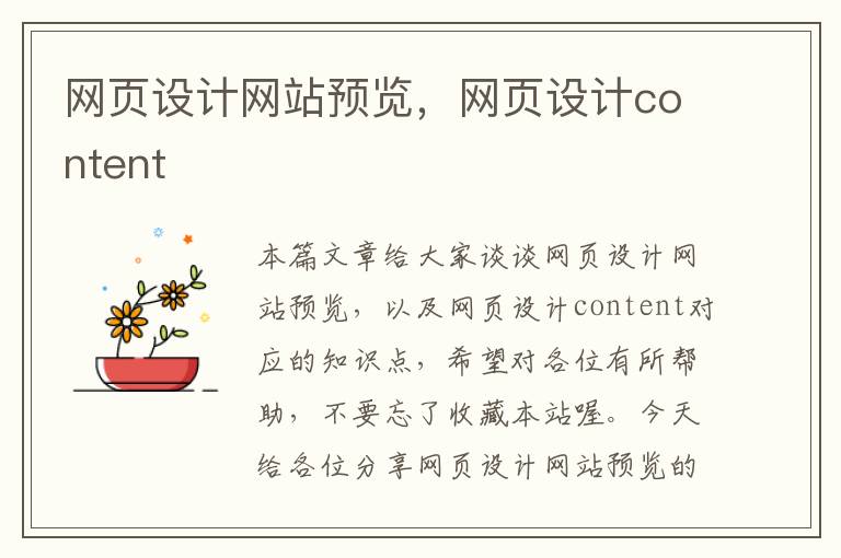 网页设计网站预览，网页设计content