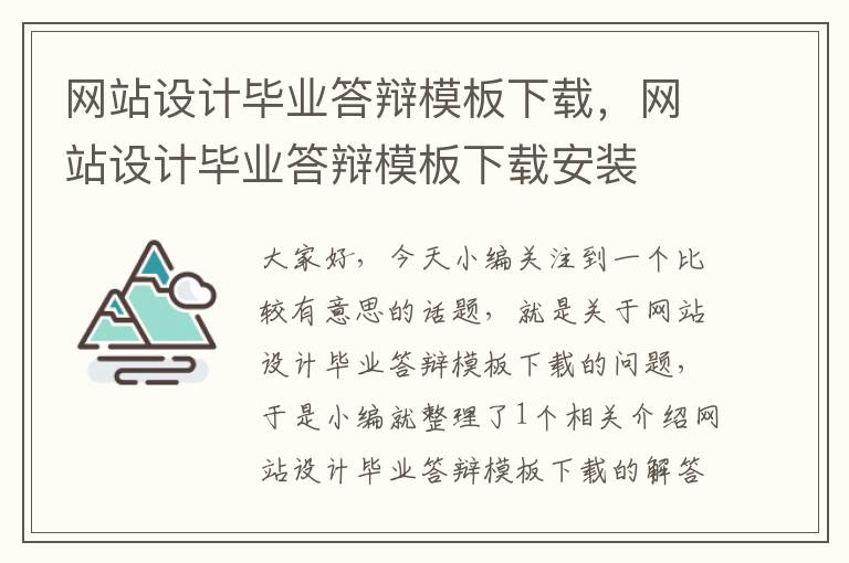 网站设计毕业答辩模板下载，网站设计毕业答辩模板下载安装