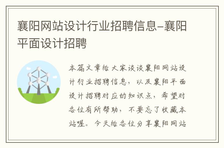 襄阳网站设计行业招聘信息-襄阳平面设计招聘