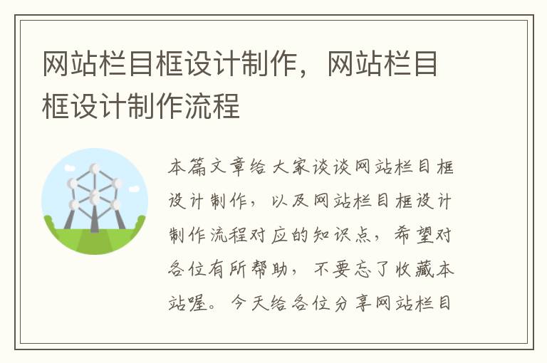 网站栏目框设计制作，网站栏目框设计制作流程