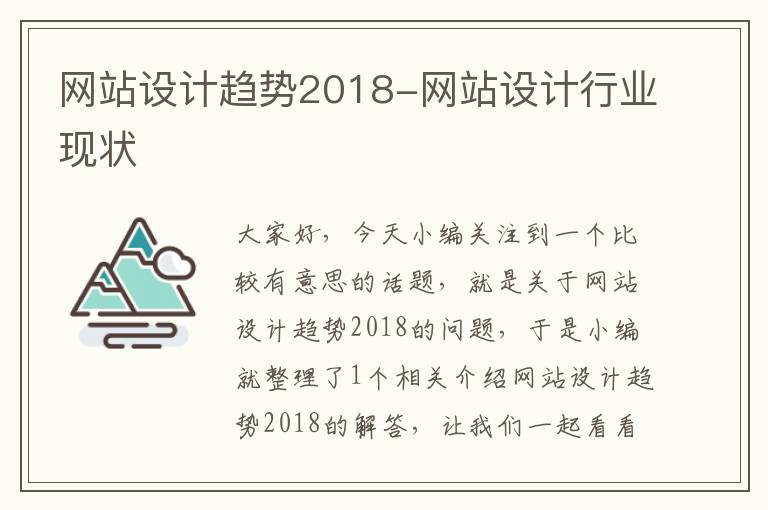 网站设计趋势2018-网站设计行业现状