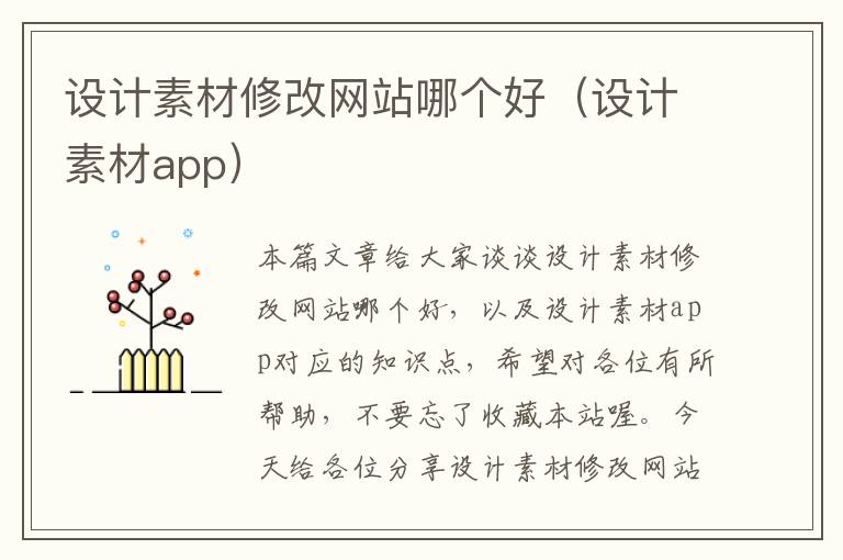 设计素材修改网站哪个好（设计素材app）