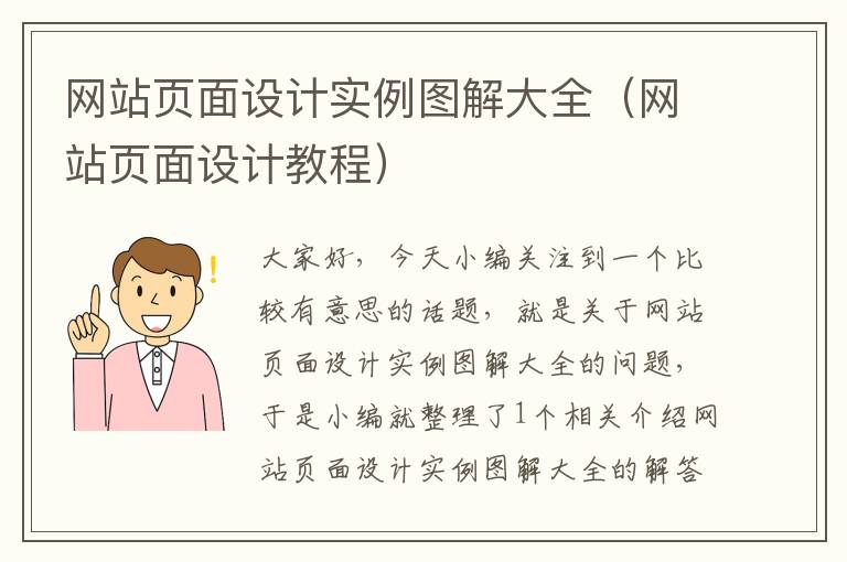 网站页面设计实例图解大全（网站页面设计教程）