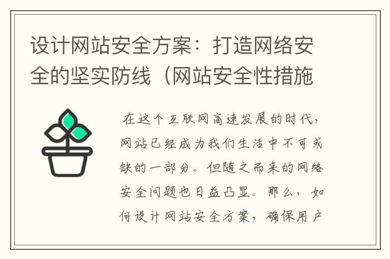 设计网站安全方案：打造网络安全的坚实防线（网站安全性措施）