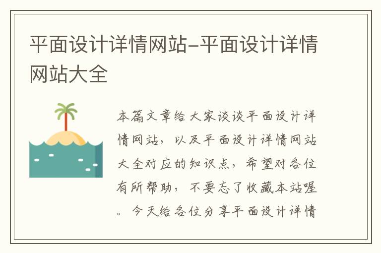 平面设计详情网站-平面设计详情网站大全