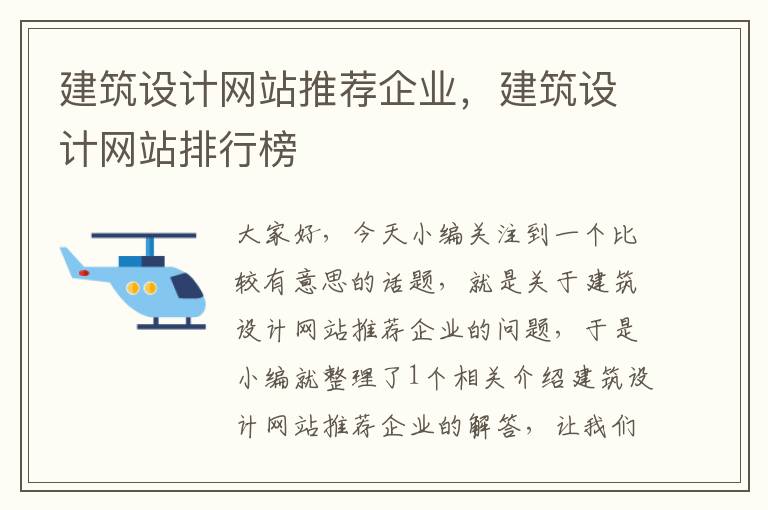 建筑设计网站推荐企业，建筑设计网站排行榜