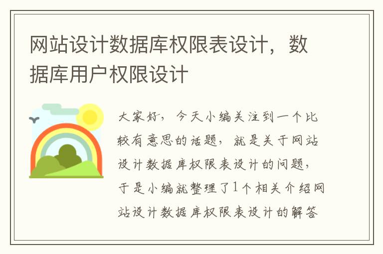 网站设计数据库权限表设计，数据库用户权限设计