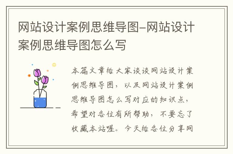 网站设计案例思维导图-网站设计案例思维导图怎么写