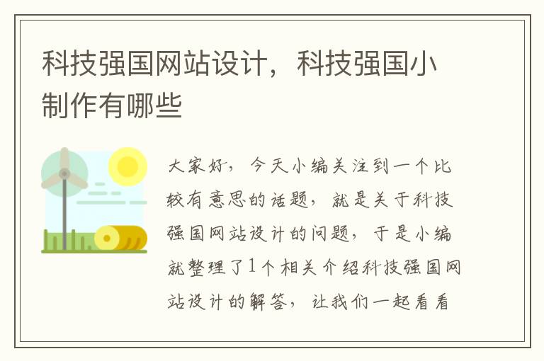 科技强国网站设计，科技强国小制作有哪些