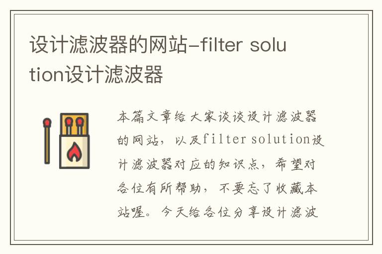 设计滤波器的网站-filter solution设计滤波器