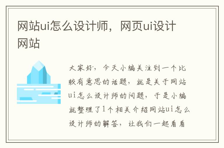 网站ui怎么设计师，网页ui设计网站