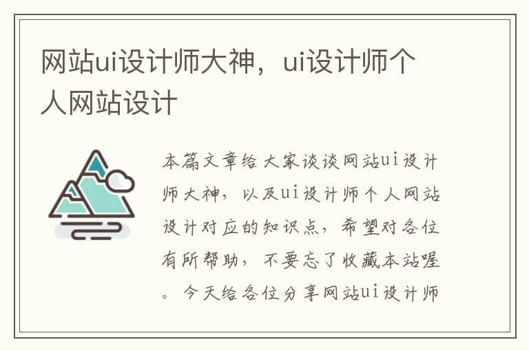 网站ui设计师大神，ui设计师个人网站设计