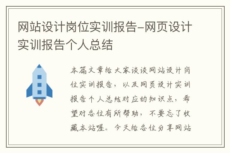 网站设计岗位实训报告-网页设计实训报告个人总结