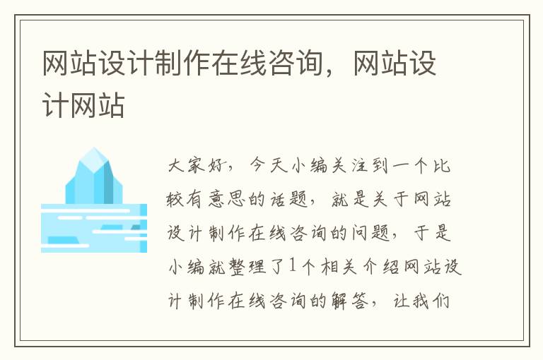 网站设计制作在线咨询，网站设计网站