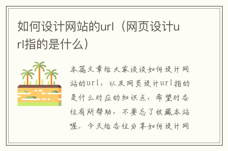 如何设计网站的url（网页设计url指的是什么）