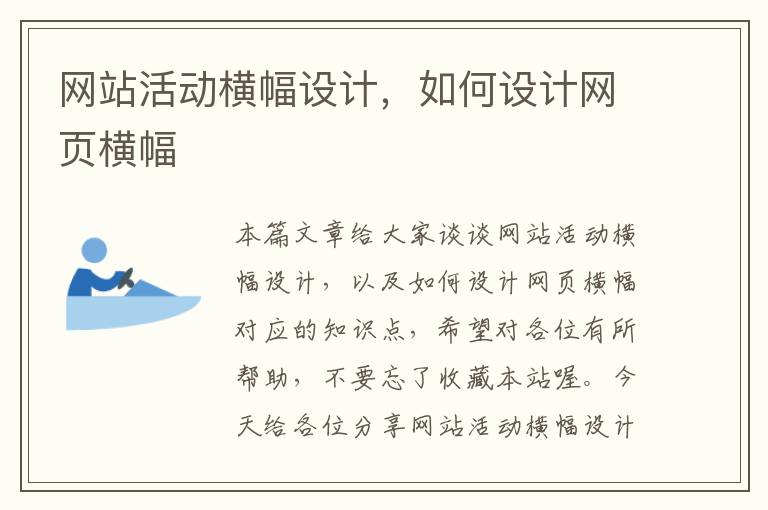 网站活动横幅设计，如何设计网页横幅